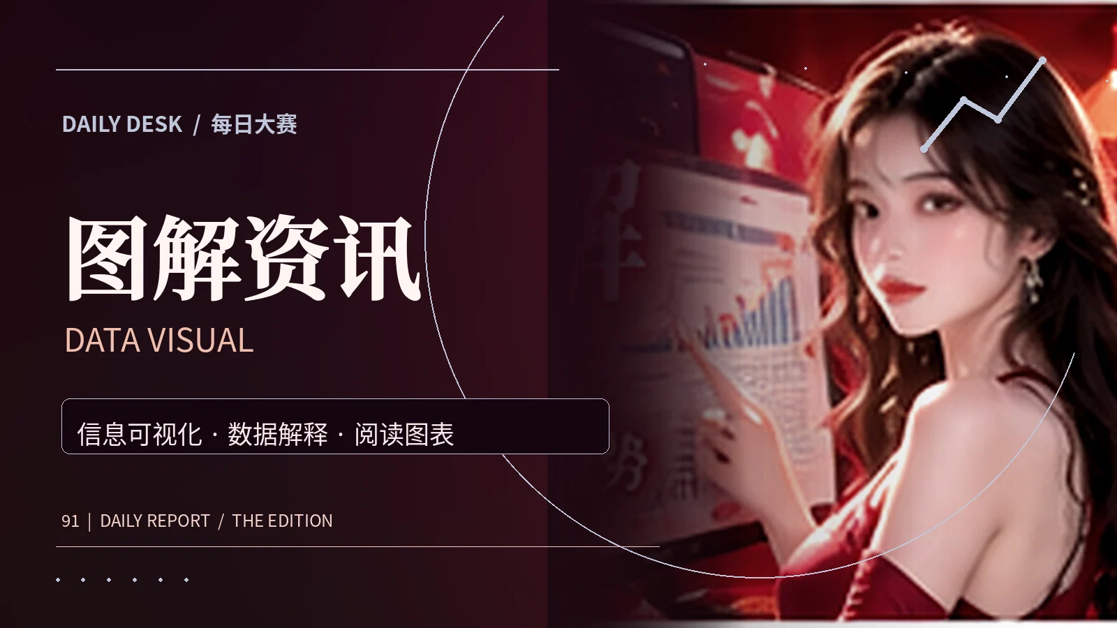 图解资讯主题配图